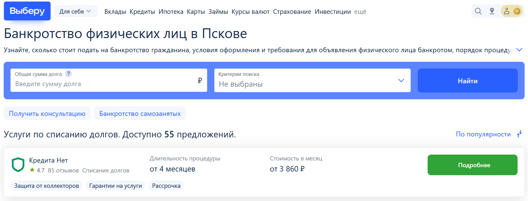 Рейтинг компаний по банкротству в Пскове на сайте Выберу.ру возглавляет КредитаНет