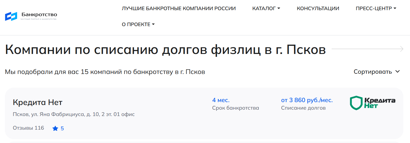 КредитаНет – первые в рейтинге компаний по банкротству в Пскове на сайте Банкротство Инфо